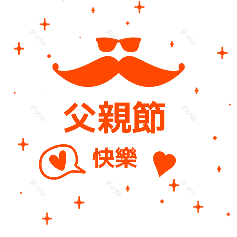 父亲节图片,元素,PNG,免抠素材